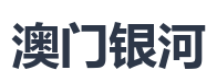 澳门银河